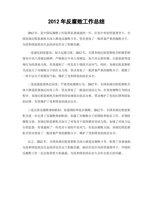 2012年反腐败工作总结