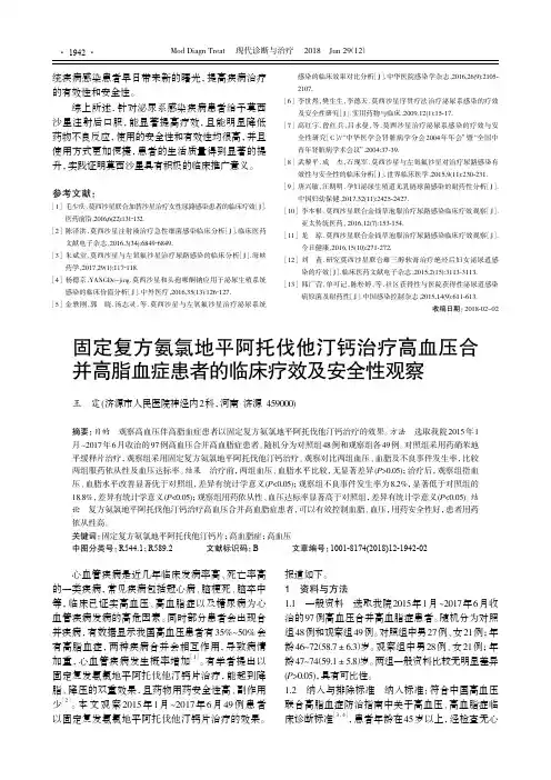 固定复方氨氯地平阿托伐他汀钙治疗高血压合并高脂血症患者的临床疗效及安全性观察