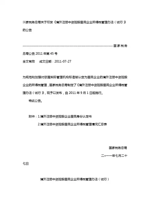 国家税务总局公告2011年第45号