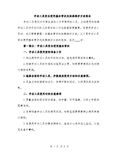 手动工具安全使用基本常识及保养维护方法范本