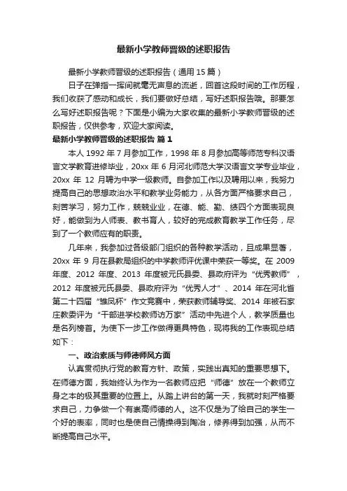 最新小学教师晋级的述职报告