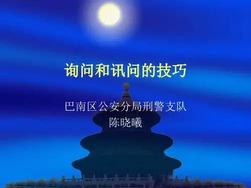 询问和讯问的技巧