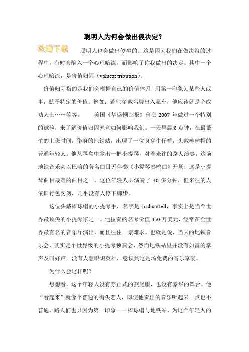 聪明人为何会做出傻决定？