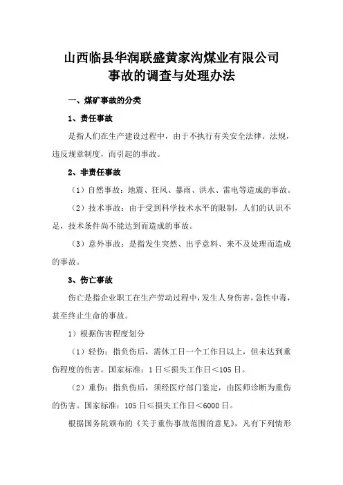 事故的调查与处理