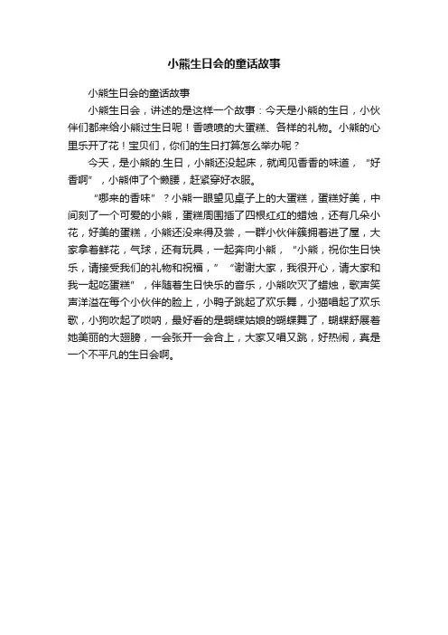 小熊生日会的童话故事