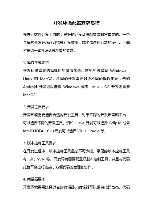 开发环境配置要求总结