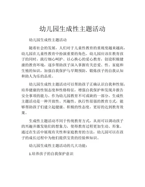 幼儿园生成性主题活动