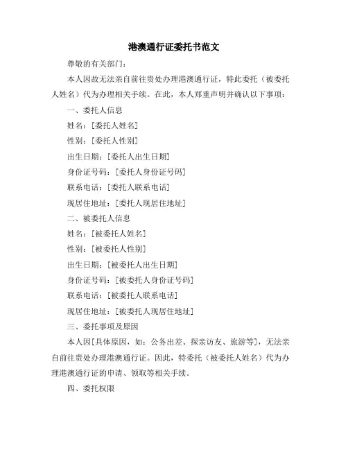 港澳通行证委托书范文