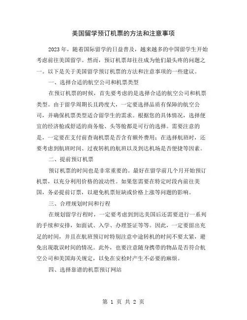 美国留学预订机票的方法和注意事项
