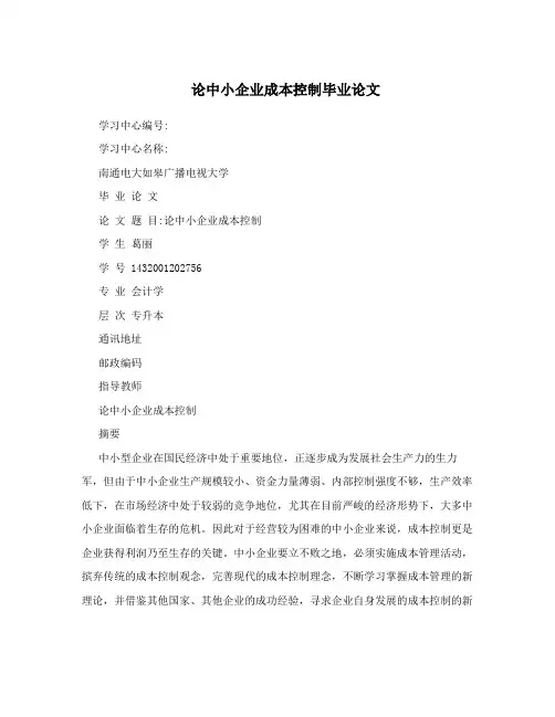 论中小企业成本控制毕业论文