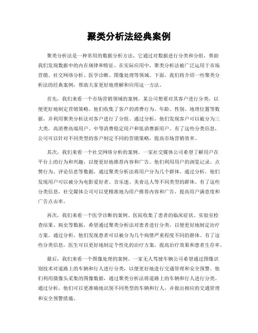 聚类分析法经典案例