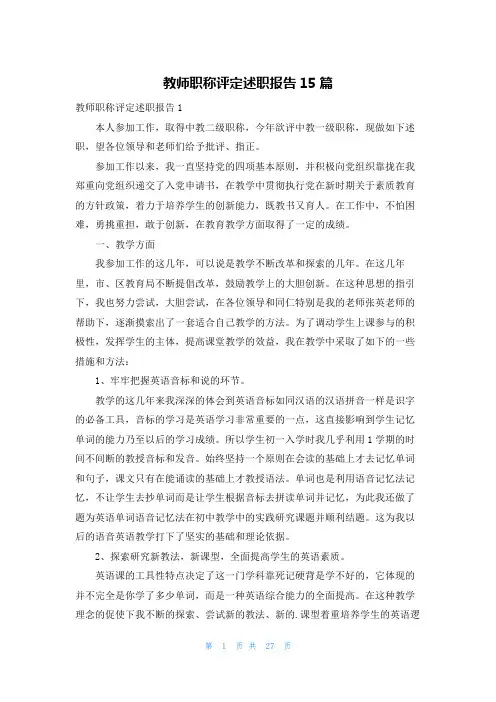 教师职称评定述职报告15篇