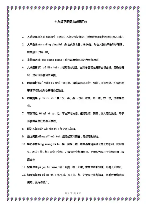 七年级下册语文成语汇总