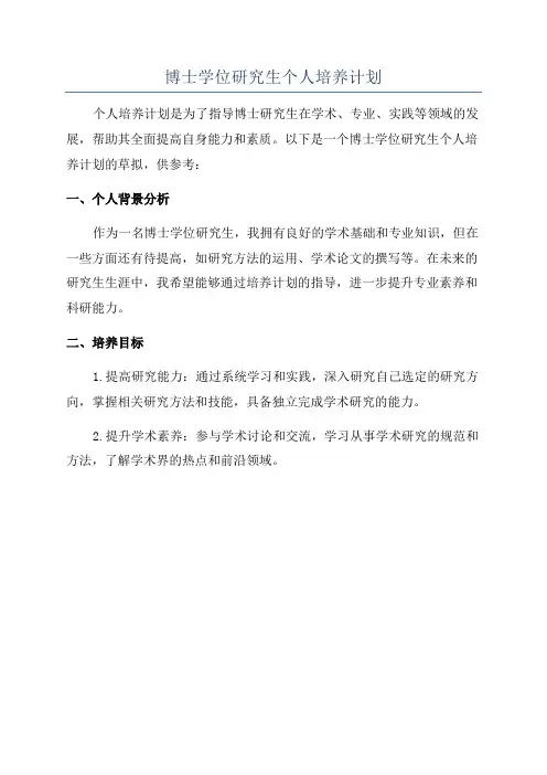 博士学位研究生个人培养计划
