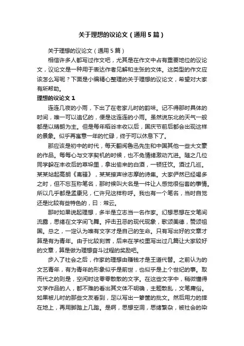 关于理想的议论文（通用5篇）