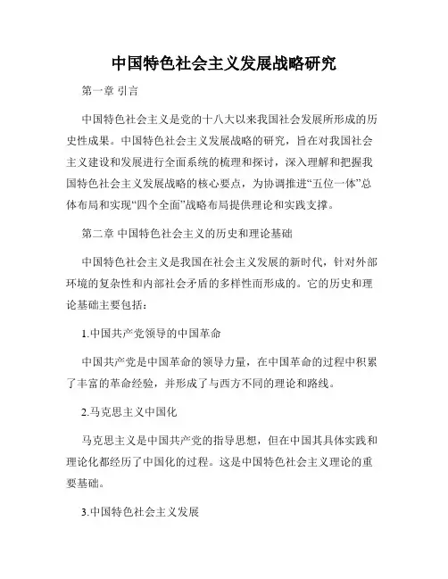 中国特色社会主义发展战略研究