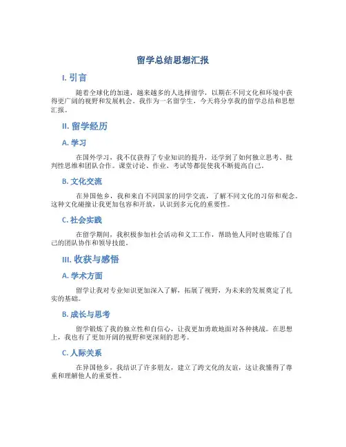 留学总结思想汇报