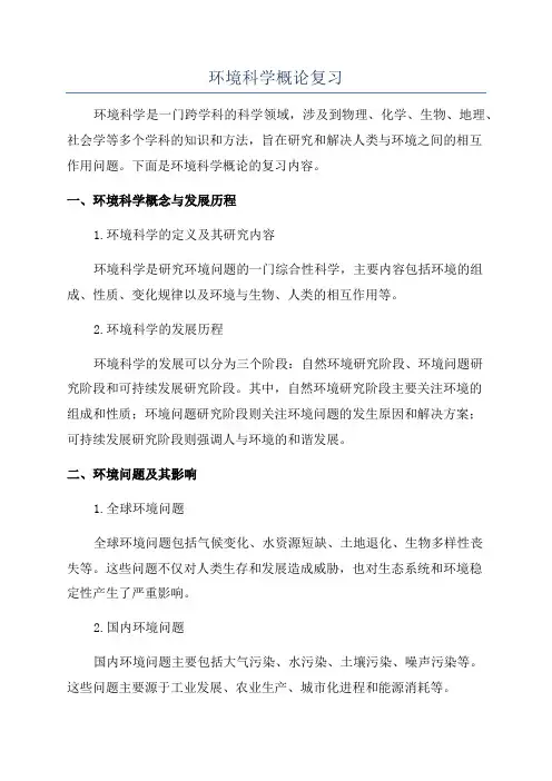 环境科学概论复习