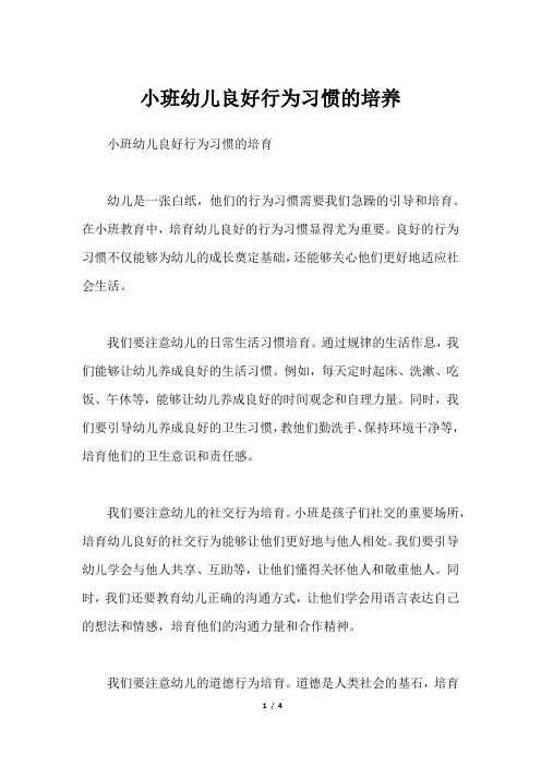 小班幼儿良好行为习惯的培养