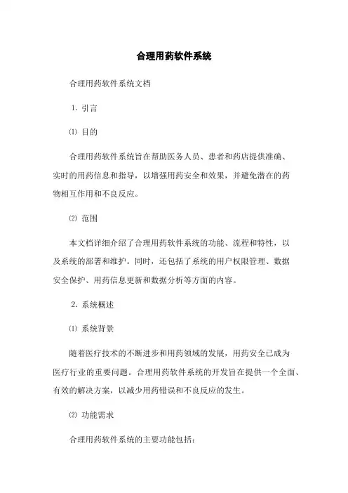 合理用药软件系统(2023版)