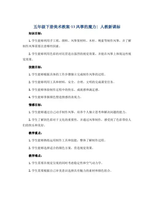 五年级下册美术教案-13 风筝的魔力∣人教新课标