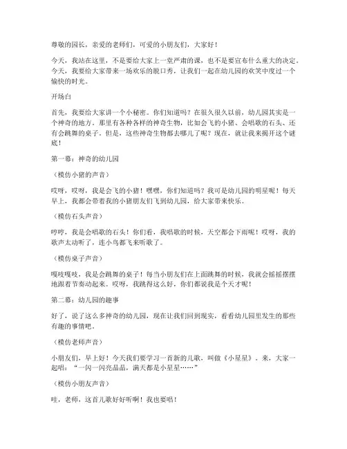 幼儿园脱口秀现场演讲稿