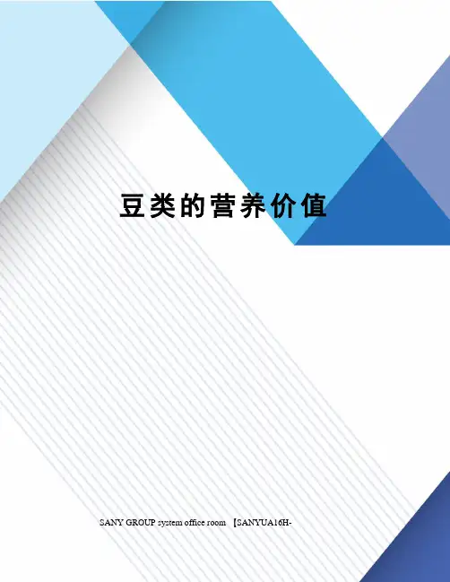 豆类的营养价值