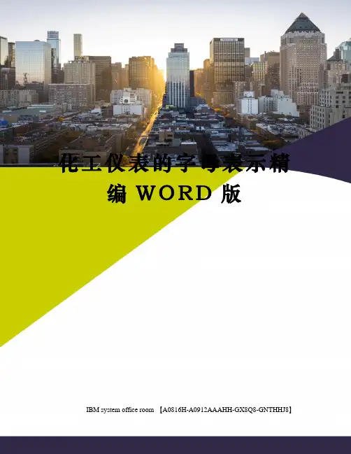 化工仪表的字母表示定稿版