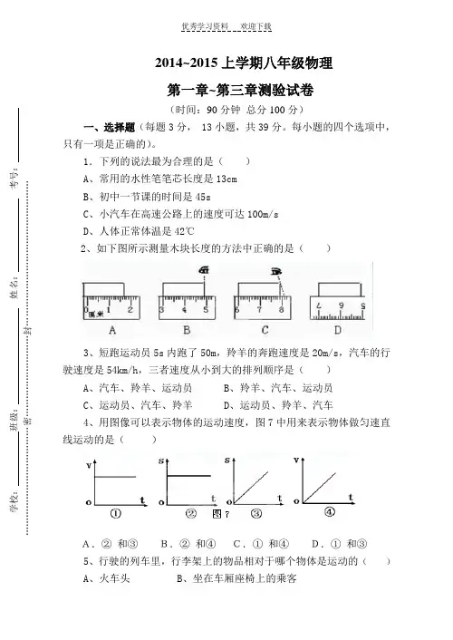 人教八年级物理上第一章至第三章测验试题