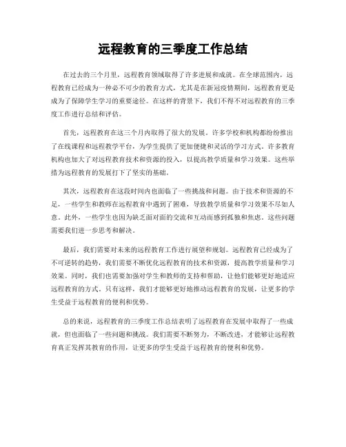 远程教育的三季度工作总结