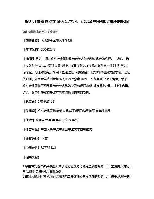 银杏叶提取物对老龄大鼠学习、记忆及有关神经递质的影响
