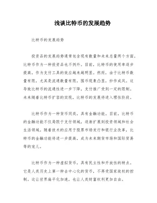 浅谈比特币的发展趋势