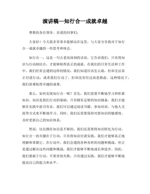 演讲稿—知行合一成就卓越