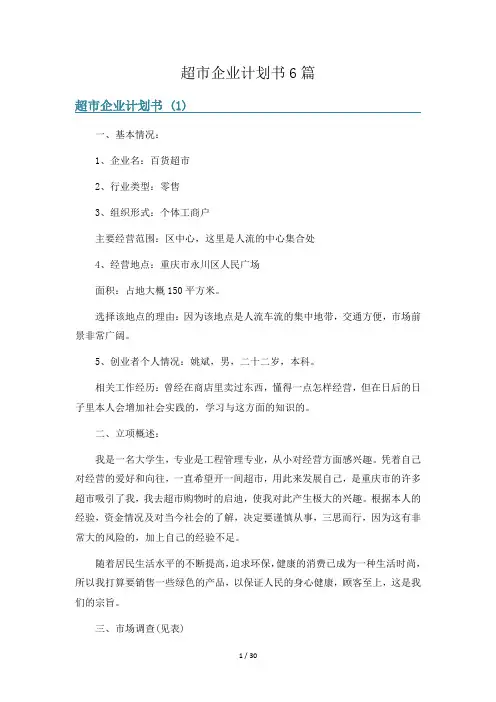 超市企业计划书6篇
