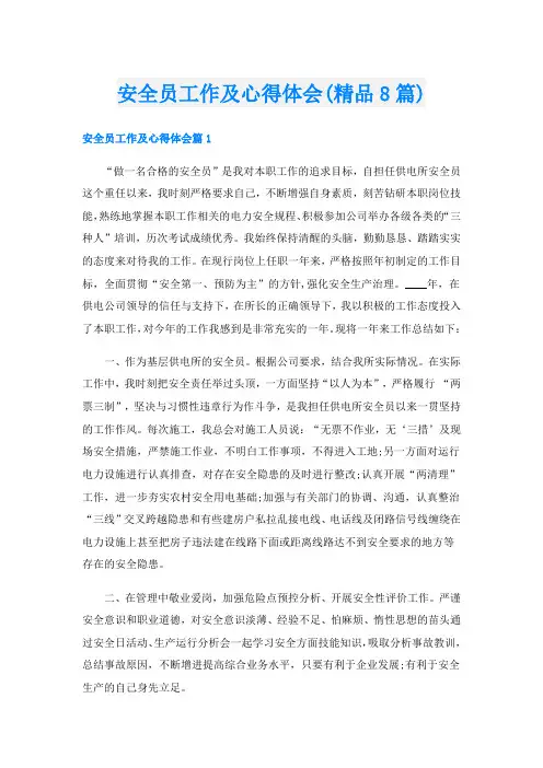 安全员工作及心得体会(精品8篇)