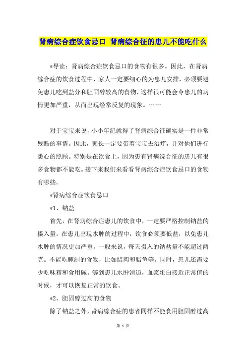 肾病综合症饮食忌口 肾病综合征的患儿不能吃什么