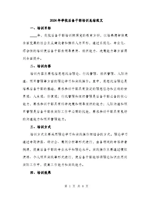 2024年学校后备干部培训总结范文(三篇)
