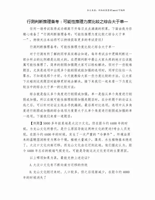 行测判断推理备考：可能性推理力度比较之综合大于单一.doc