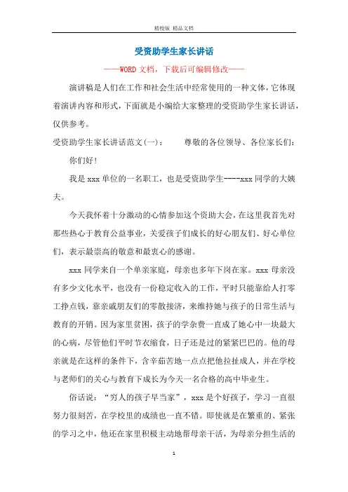 受资助学生家长讲话