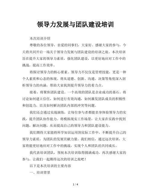 领导力发展与团队建设培训