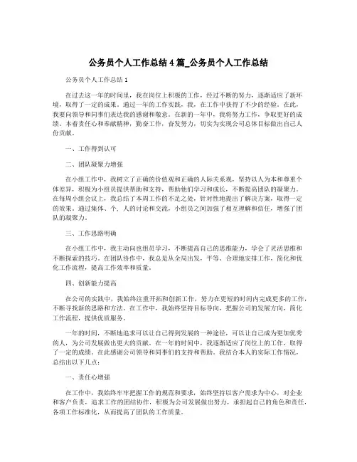 公务员个人工作总结4篇_公务员个人工作总结