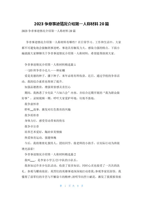 2023争章事迹情况介绍第一人称材料20篇