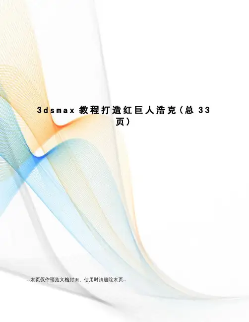 dsmax教程打造红巨人浩克