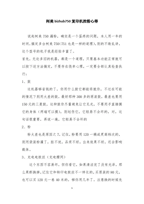 柯美bizhub750复印机控粉心得