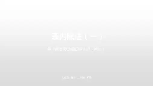 最新人教版《表内除法(一)》PPT课件完美1