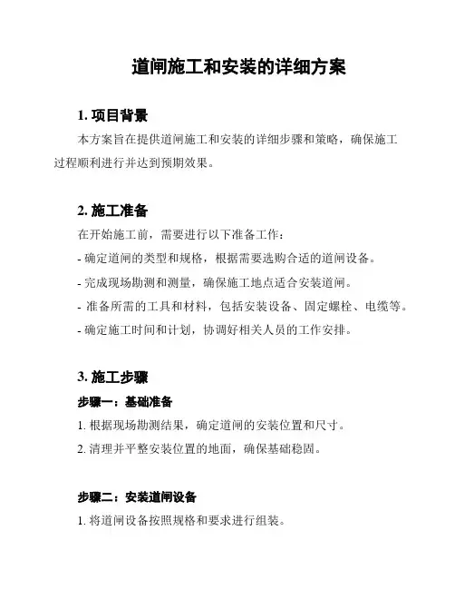 道闸施工和安装的详细方案