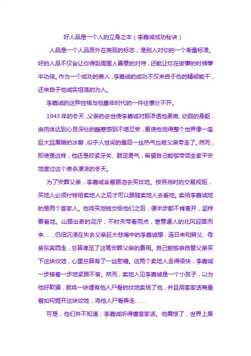 好人品是一个人的立身之本(李嘉诚成功秘诀)