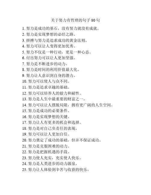 关于努力有哲理的句子80句
