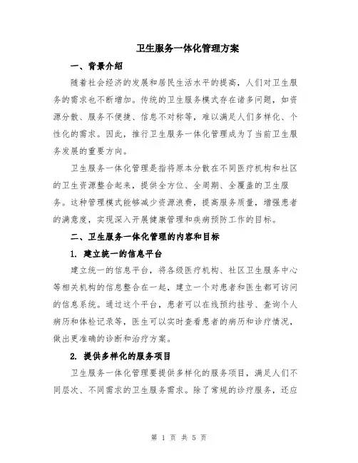 卫生服务一体化管理方案