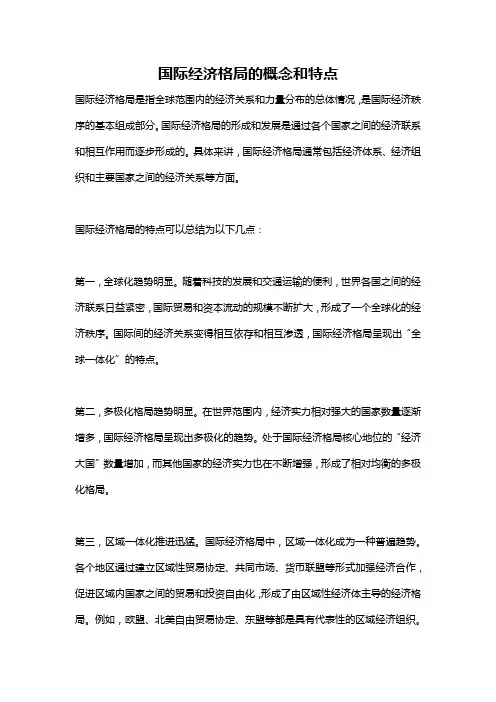 国际经济格局的概念和特点